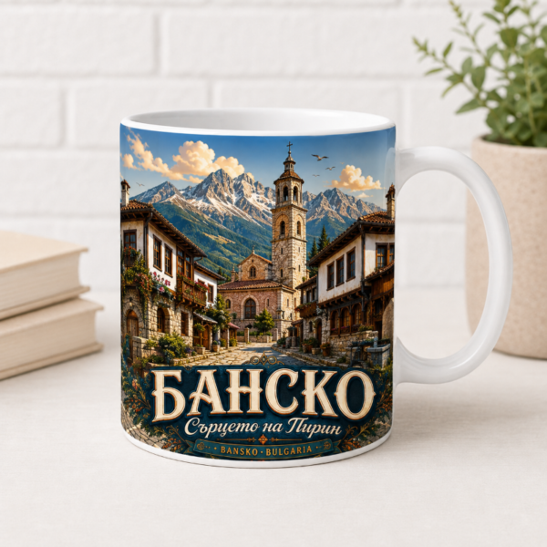 Чаша Банско сърцето на Пирин