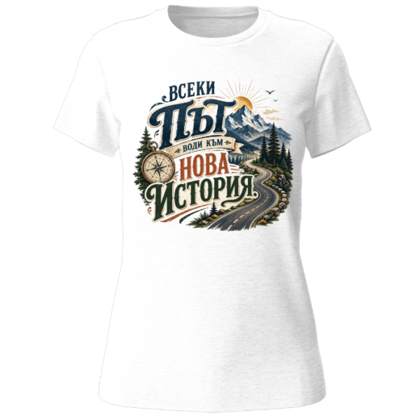 Всеки път води към нова история.