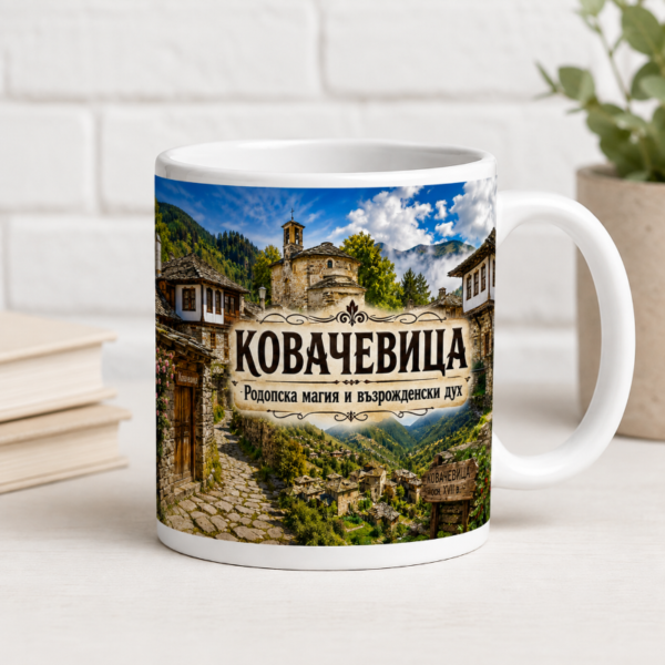 Чаша Ковачевица Родопска магия