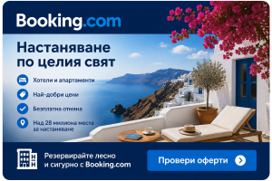Настаняване с Booking.com