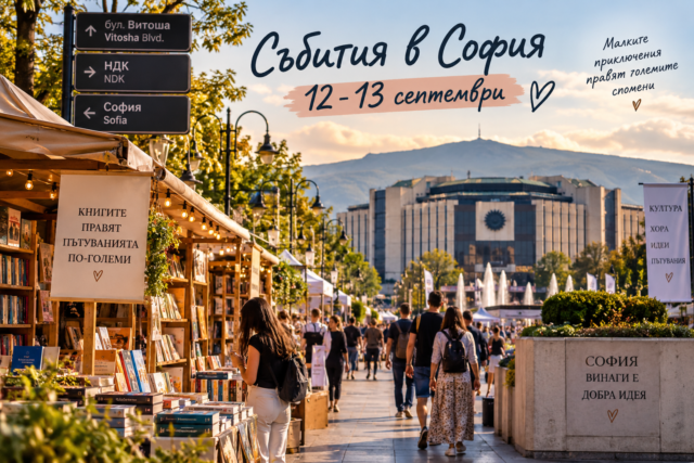 Събития в София на 12 и 13 септември
